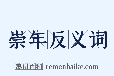 崇年反义词是什么意思的图片